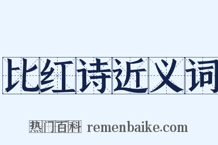 比红诗近义词是什么意思的图片